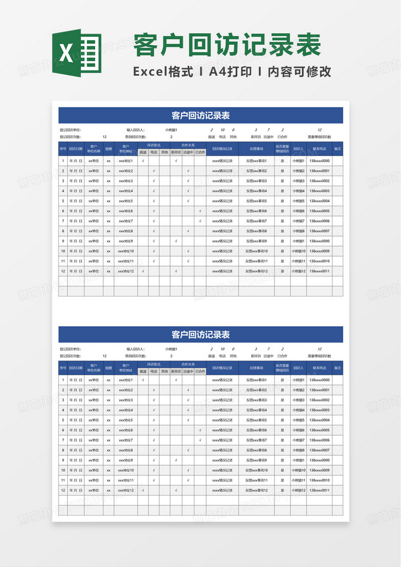 扁平风客户回访记录表excel模板