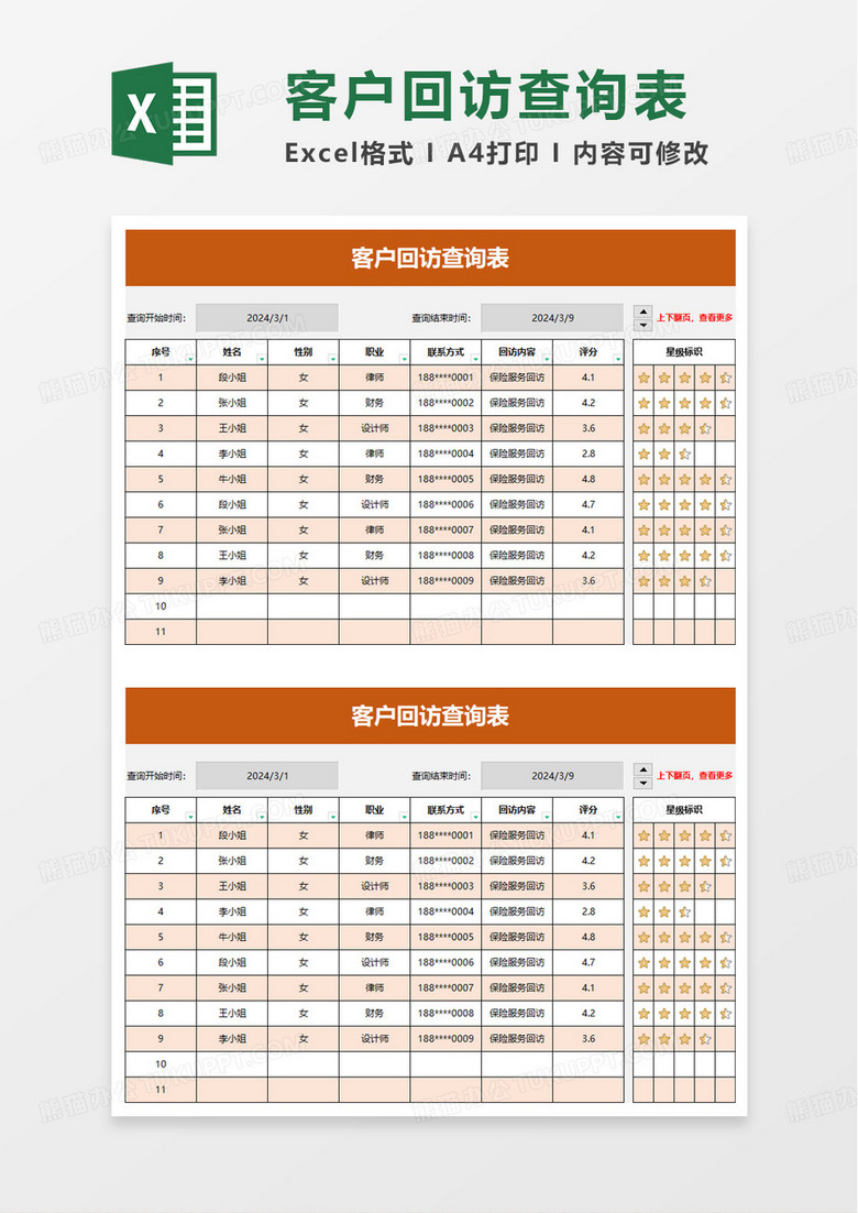 客户回访查询表excel模板