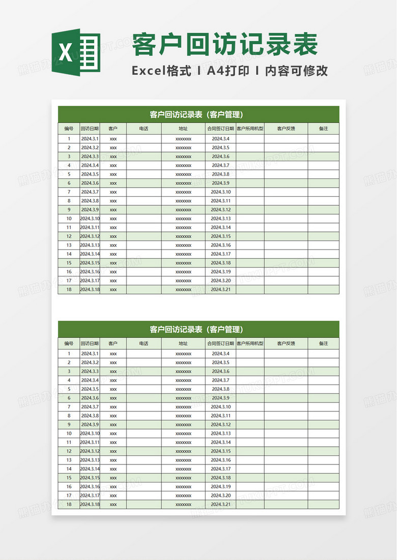 通用简洁客户回访记录表excel模板