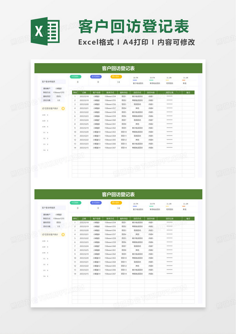 客户回访登记表excel模板