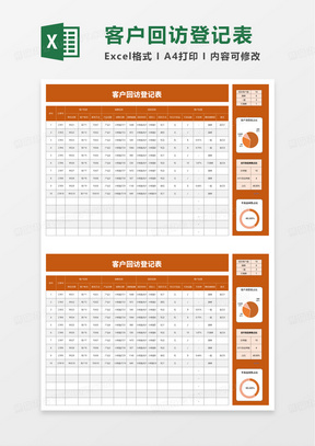 工厂客户回访登记表excel模板