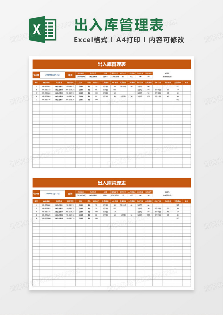 出入库登记表实时库存excel模板