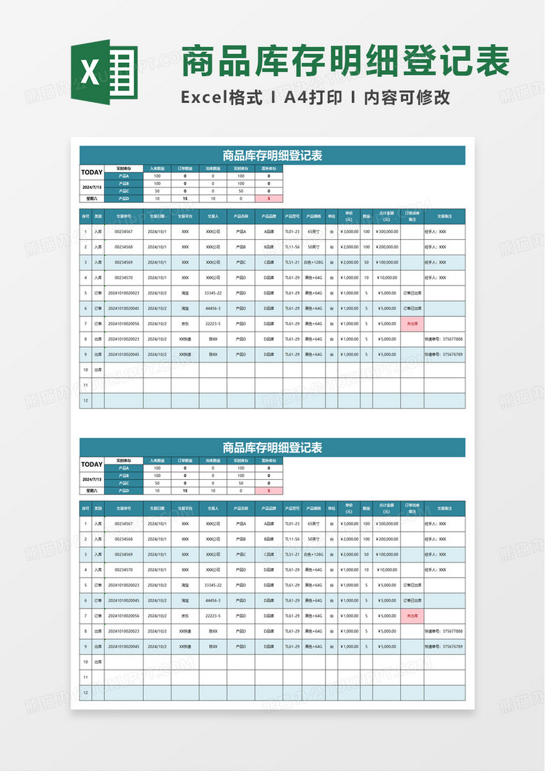 商品库存明细登记表excel模板