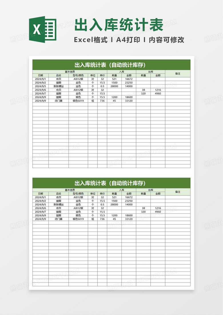 通用简洁出入库统计表excel模板