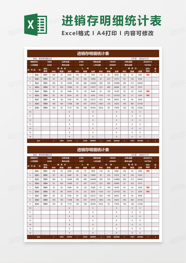 进销存明细统计表带excel模板