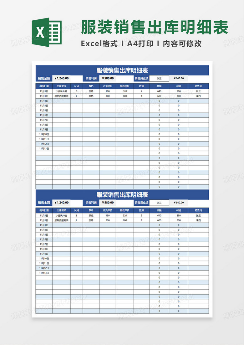 服装销售出库明细表excel模板