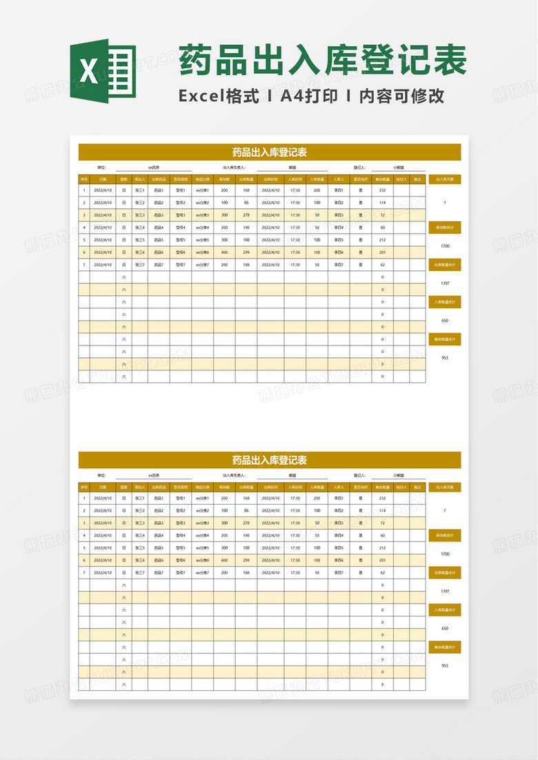 扁平风药品出入库登记表excel模板