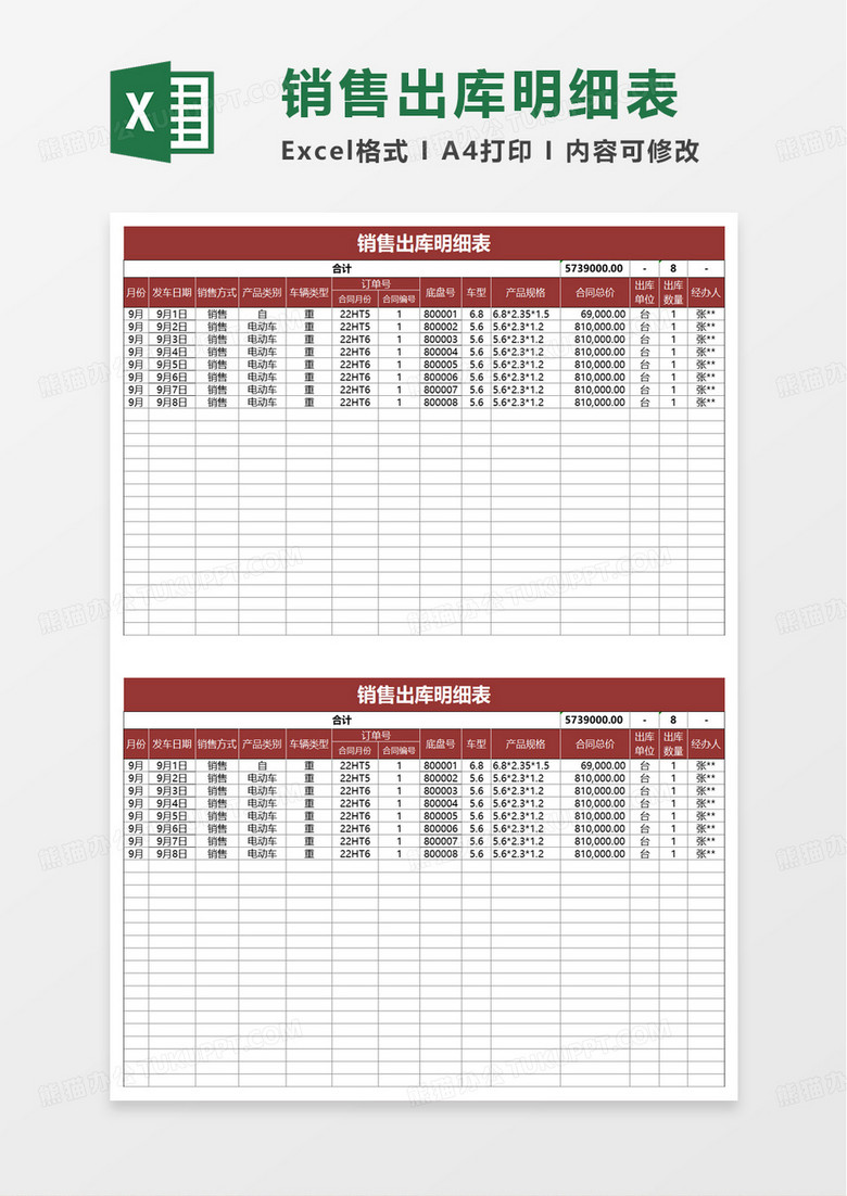 销售出库明细表excel模板