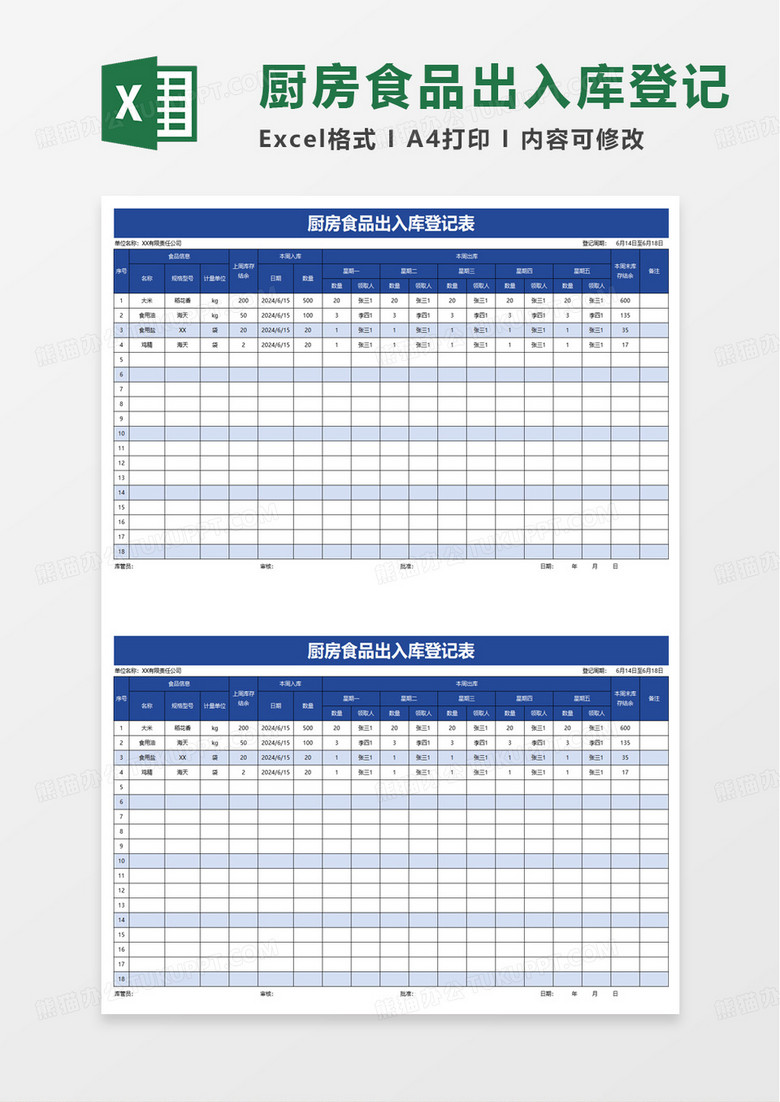 厨房食品出入库登记表excel模板