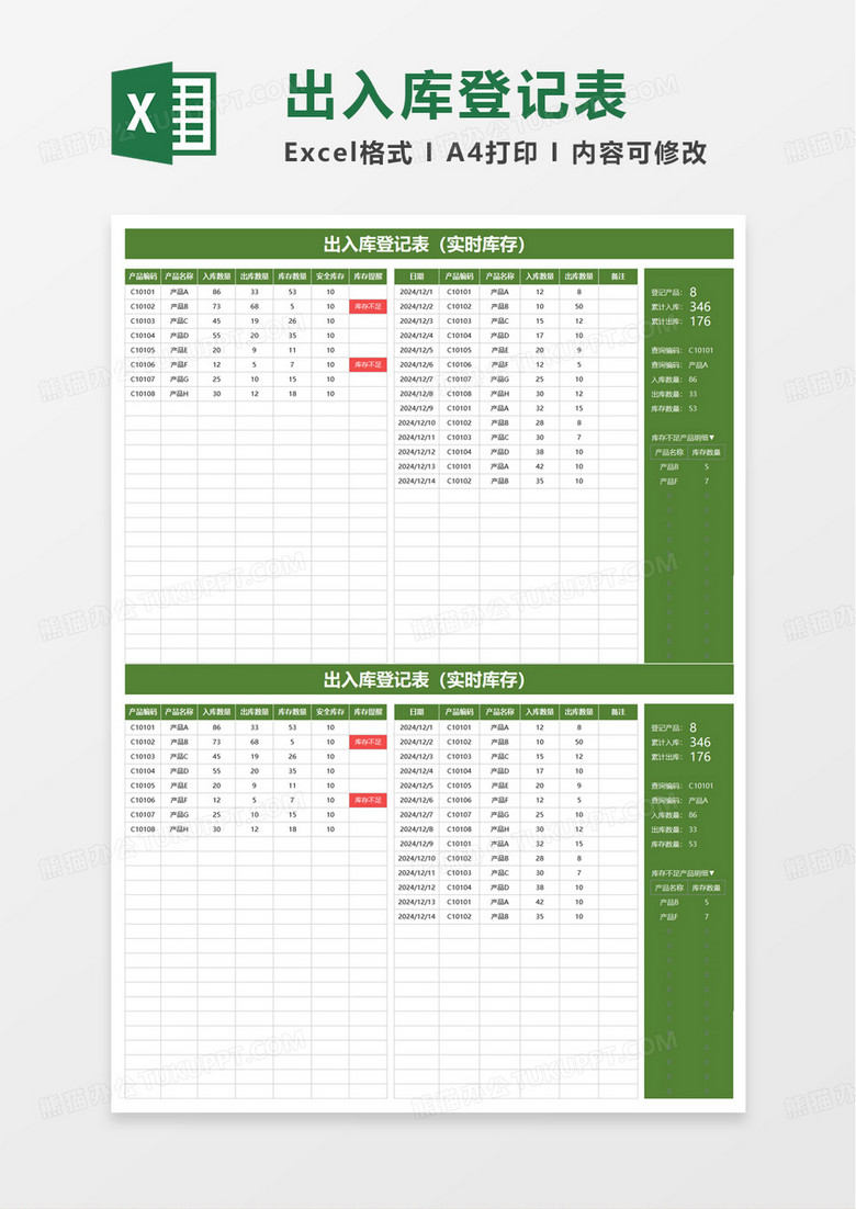 实用简洁出入库登记表excel模板
