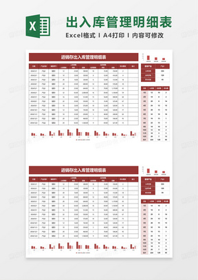 进销存出入库管理明细表excel模板