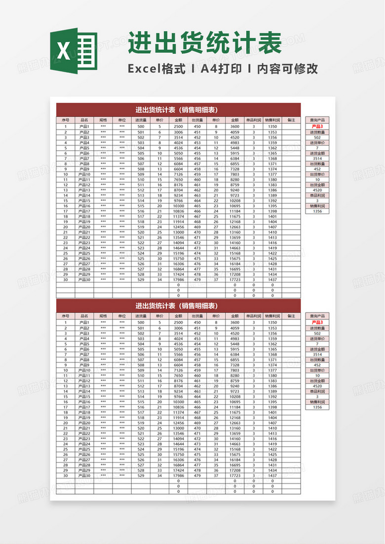 进出货统计表excel模板