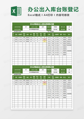 办公用品出入库台账登记表excel模板