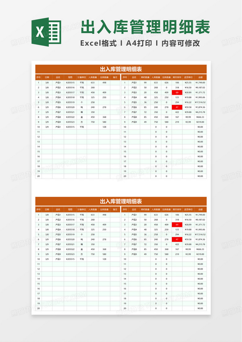 简约实用出入库管理明细表excel模板