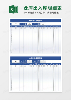 简洁通用仓库出入库明细表excel模板