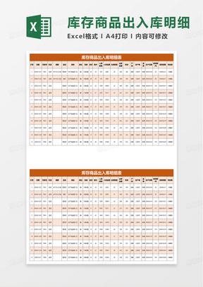 库存商品出入库明细表excel模板