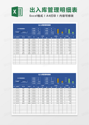 蓝色进销存出入库管理明细表excel模板