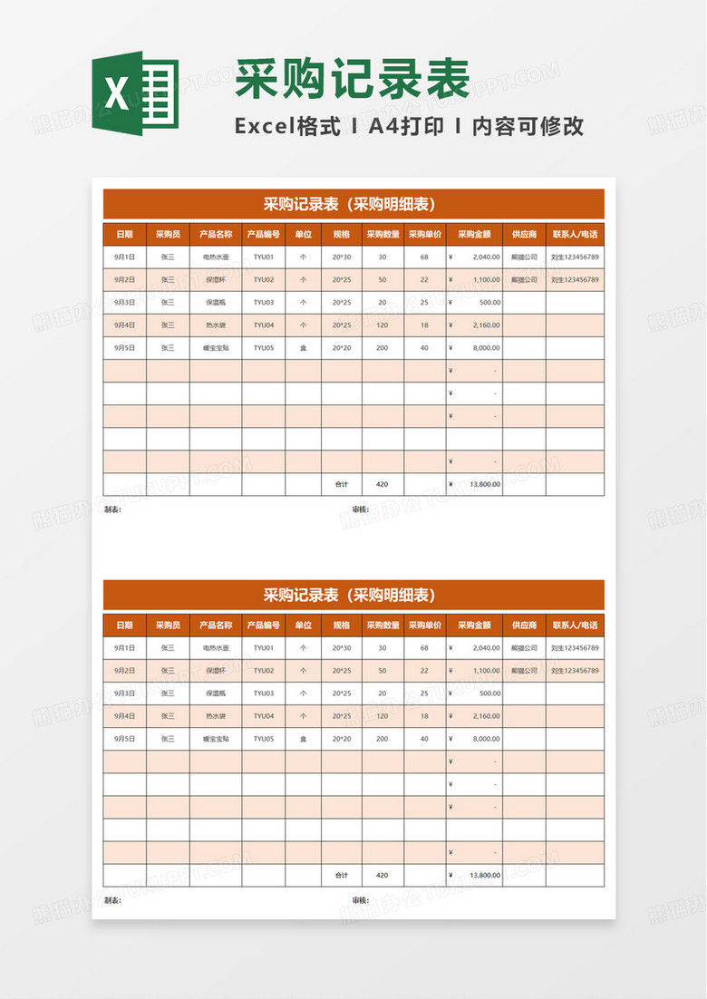橙色简约采购记录表excel模板