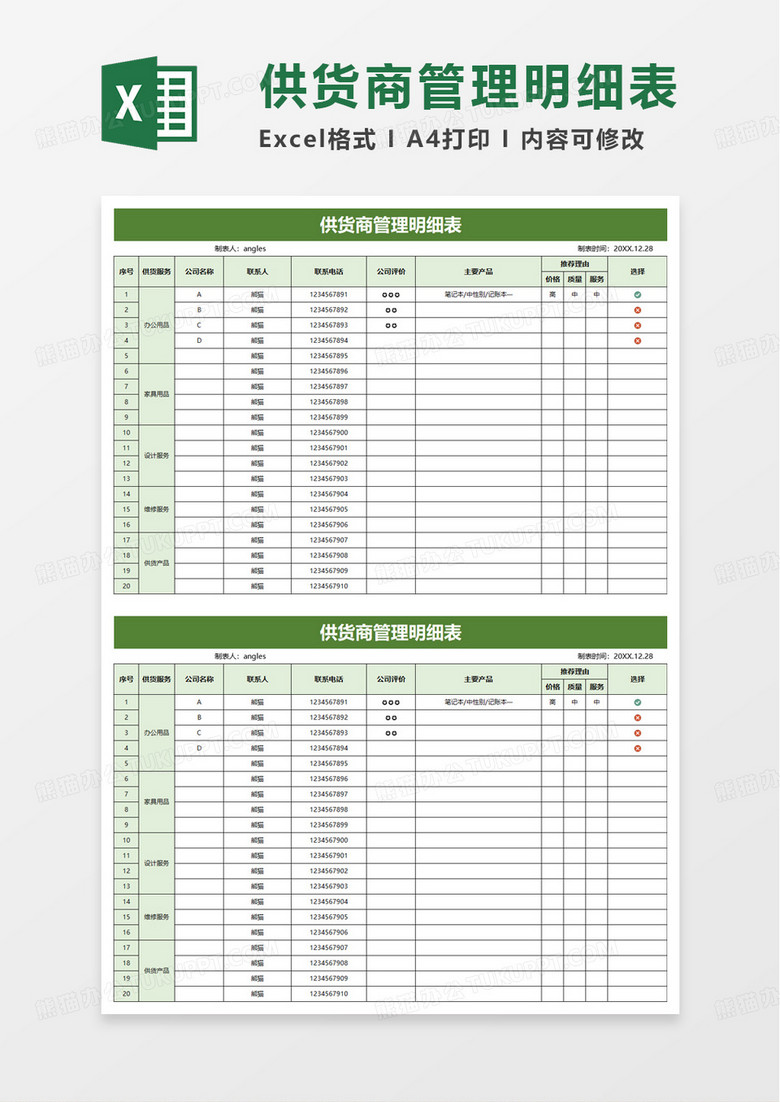 供货商管理明细表excel模板