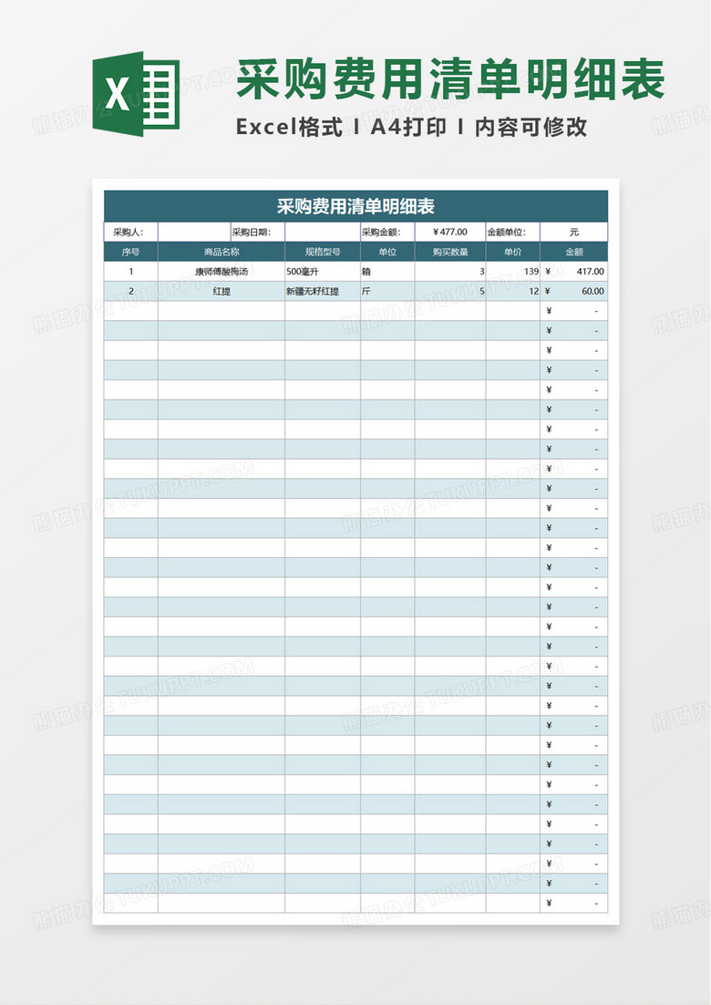 采购费用清单明细表excel模板