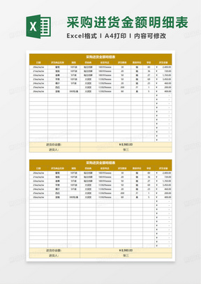 采购进货金额明细表excel模板