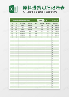 工厂加工原料进货明细记账表excel模板