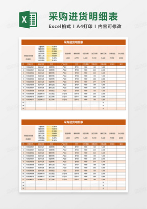 橙色采购进货明细表excel模板
