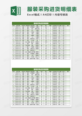 绿色服装采购进货明细表excel模板