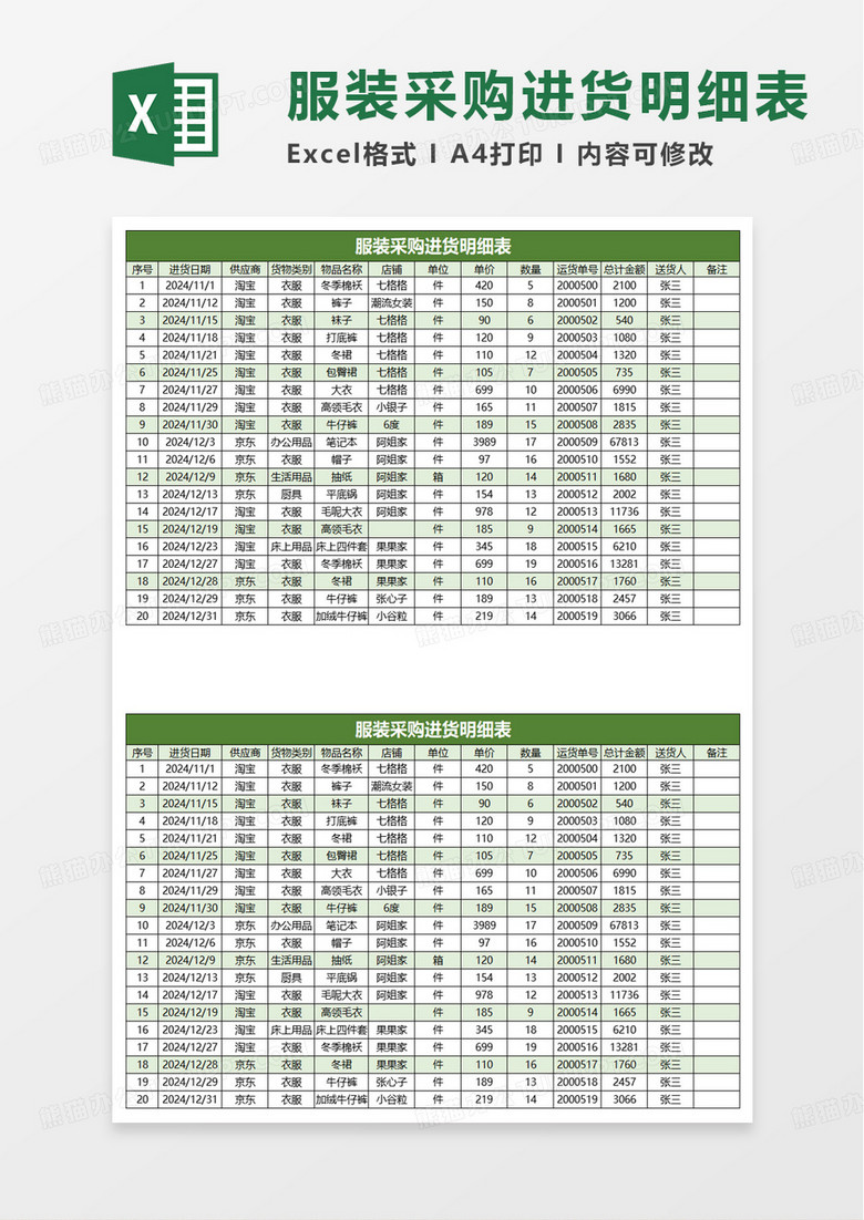 绿色服装采购进货明细表excel模板