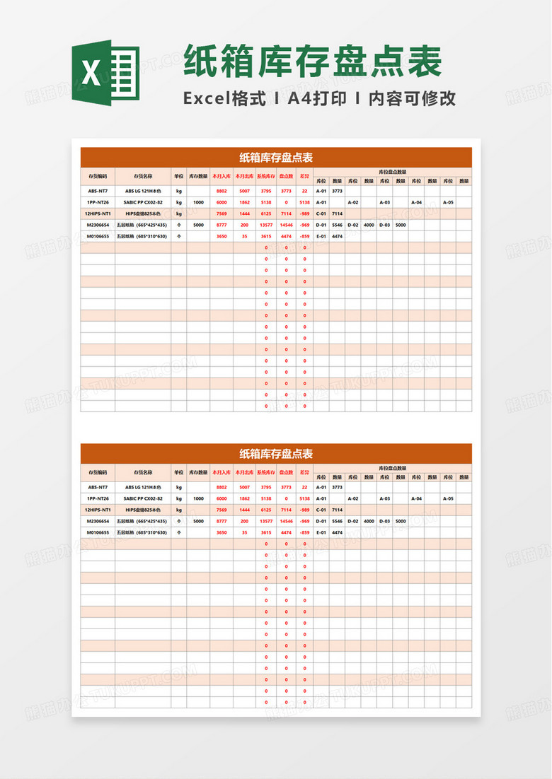 纸箱库存盘点表excel模板