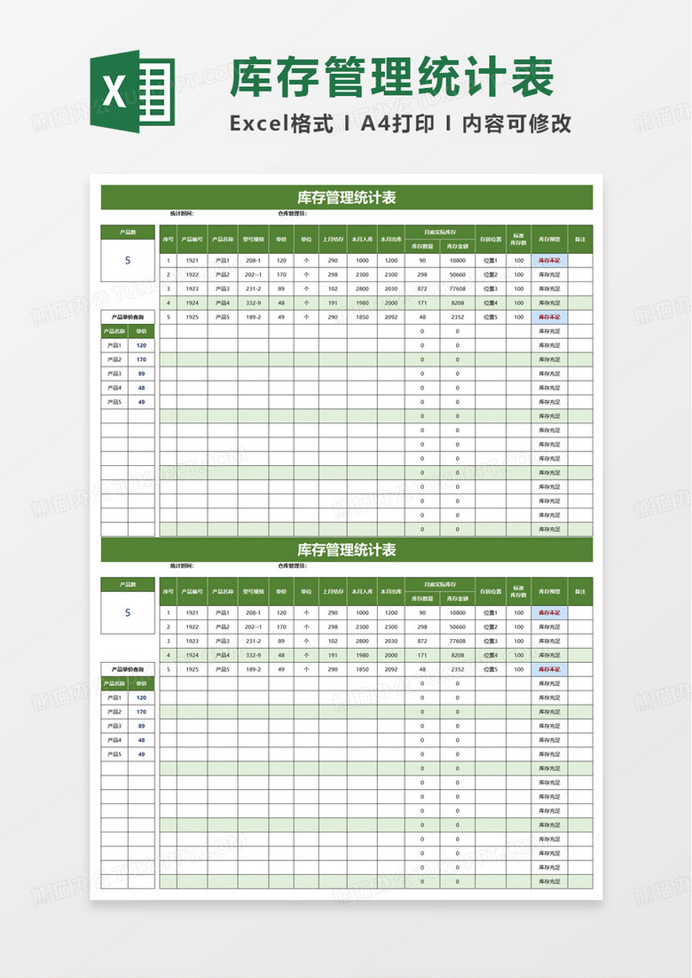 通用库存管理统计表excel模板