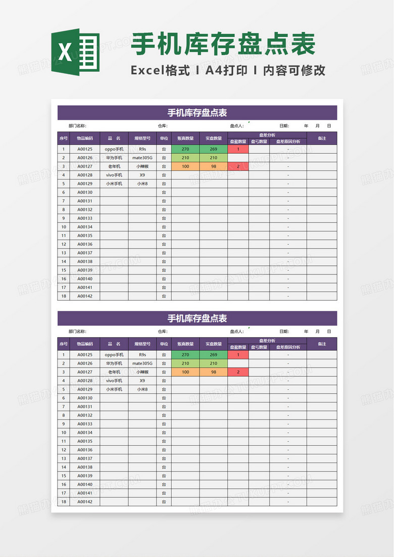 手机库存盘点表excel模板