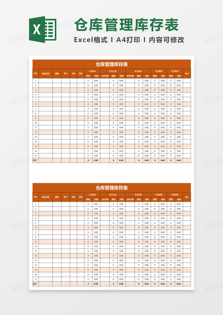 仓库管理库存表excel模板