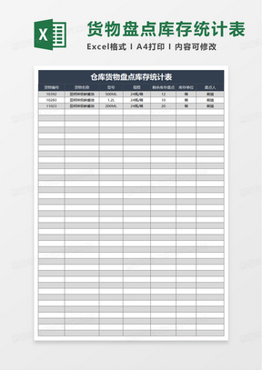 仓库货物盘点库存统计表excel模板