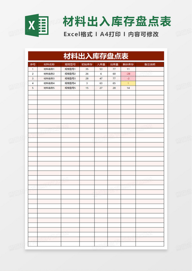 材料出入库存盘点表excel模板