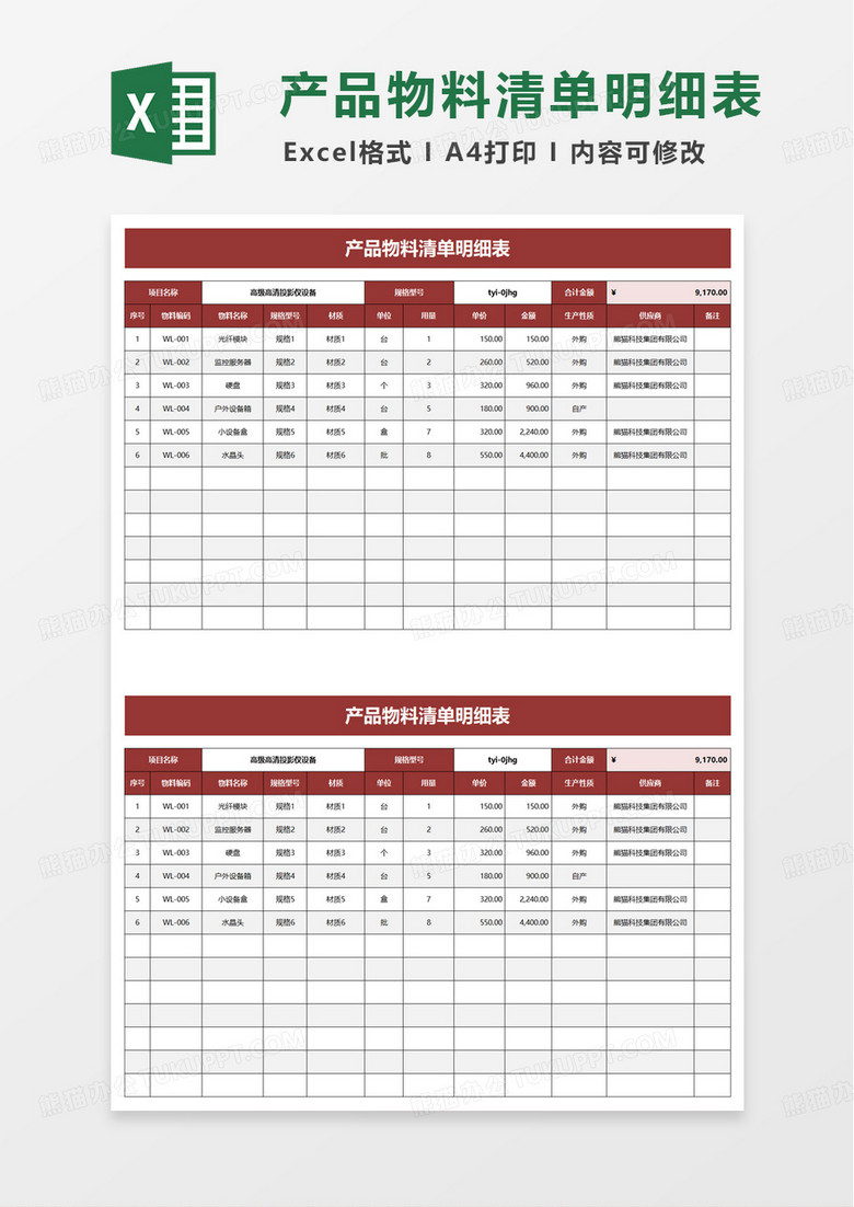 简约产品物料清单明细表excel模板