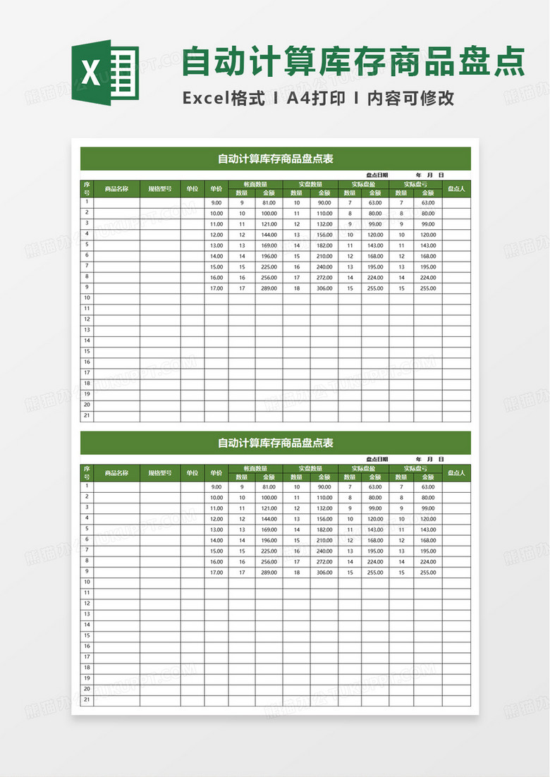 自动计算库存商品盘点表excel模板