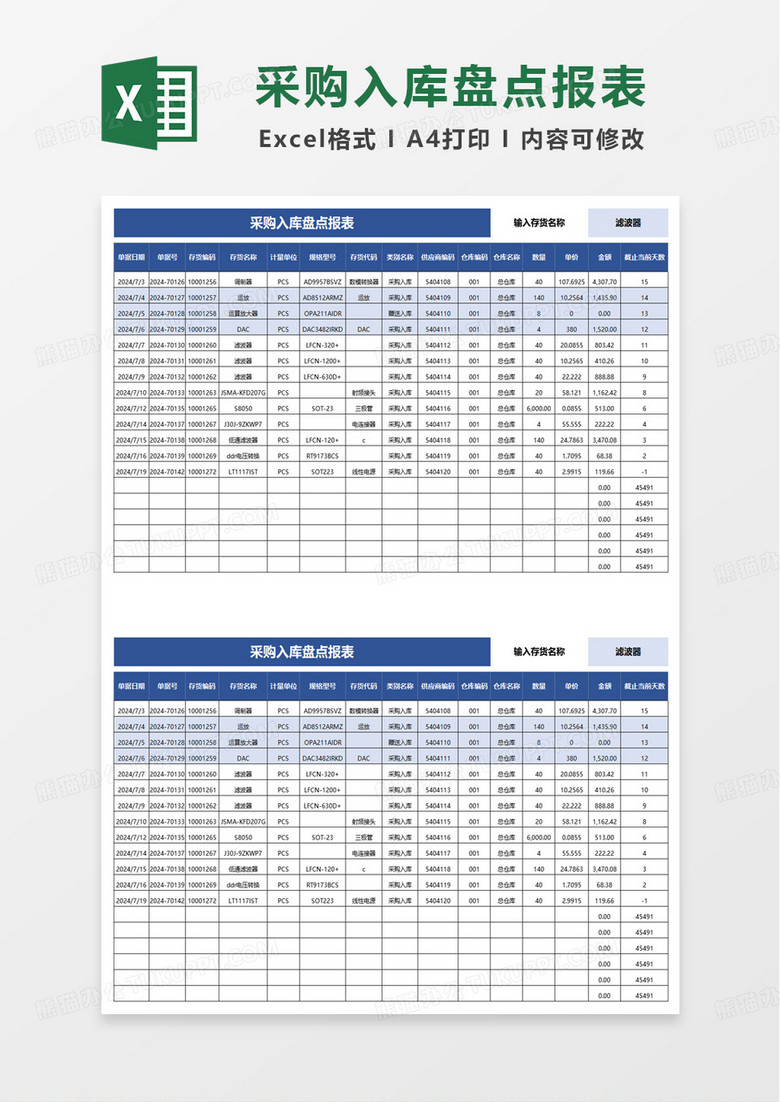 采购入库盘点报表excel模板