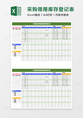 办公用品物资采购领用登记表excel模板