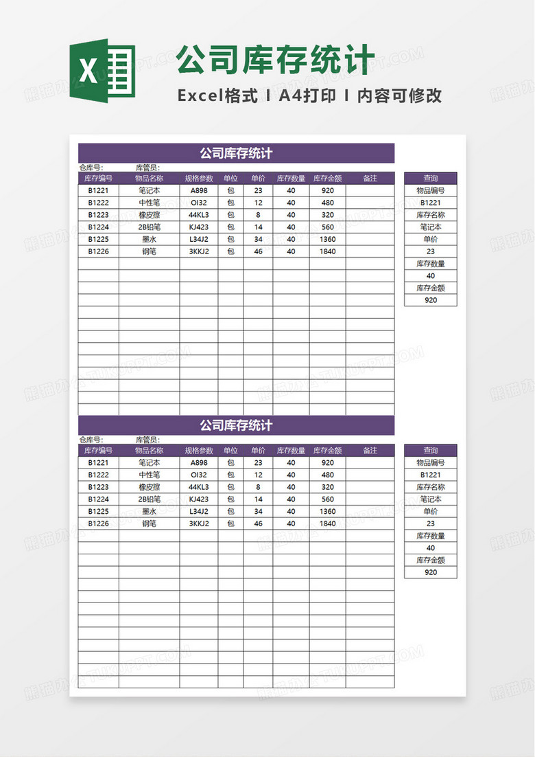 库存统计表excel模板