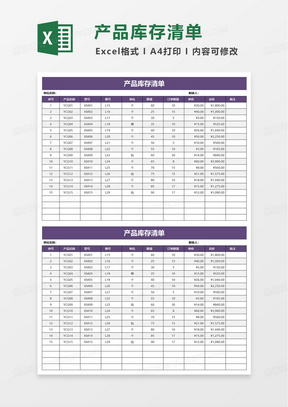 简约实用公司产品库存清单excel模板