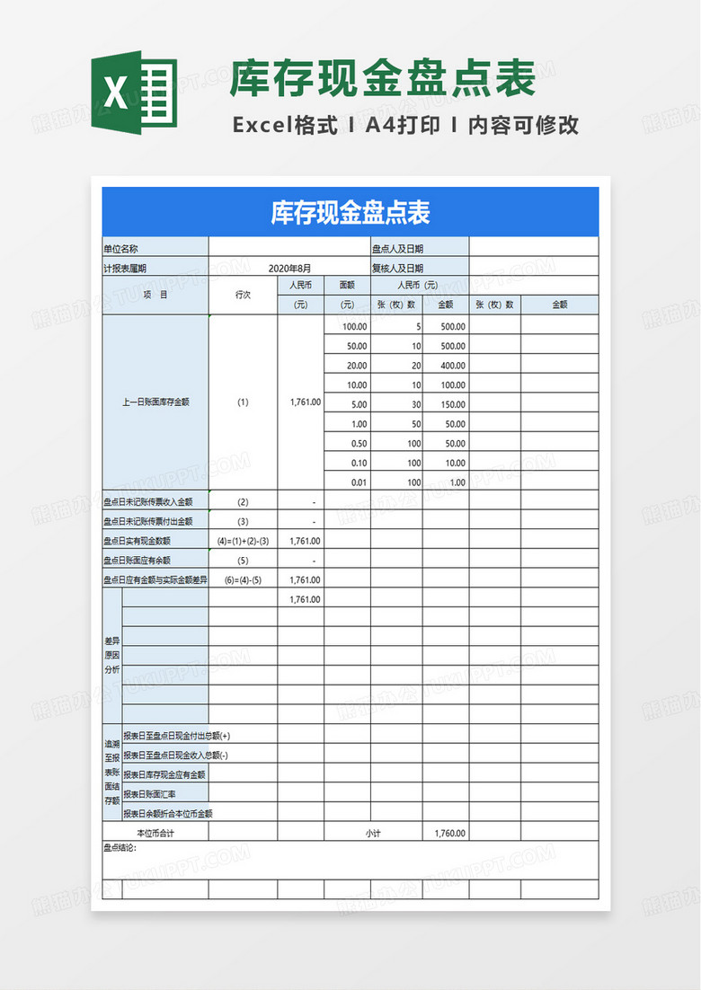 蓝色简洁库存现金盘点表excel模板
