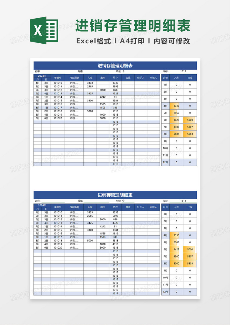蓝色简洁进销存管理明细表excel模板