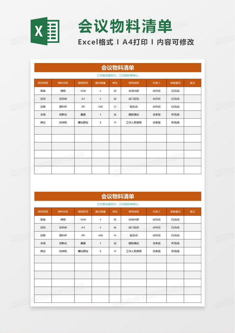 简约会议物料清单excel模板