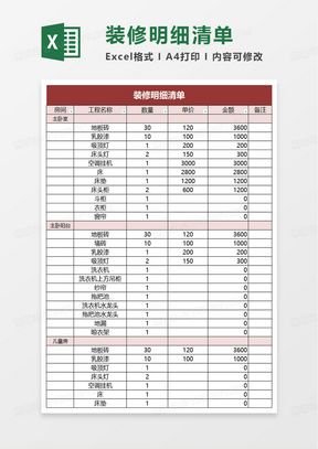 装修清单明细表excel模板