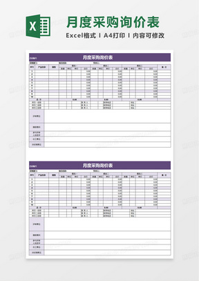 简洁月度采购询价表excel模板