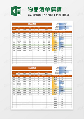 通用物品清单表excel模板