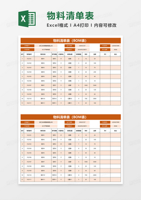 物料采购清单excel模板