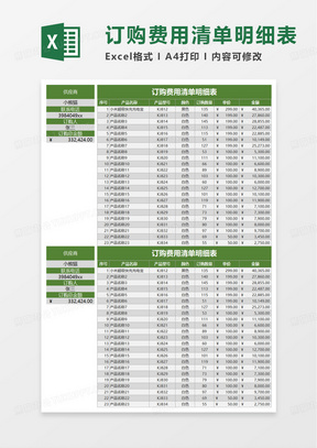 订购费用清单明细表excel模板