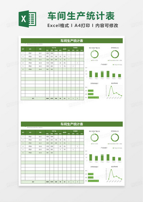 绿色通用车间生产统计表excel模板